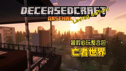 【我的世界】暑假必玩整合包推荐！亡者世界！DeceasedCraft末日生存介绍！