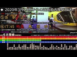 近鉄名古屋駅放送 まとめ 旧放送＆発車メロディーあり