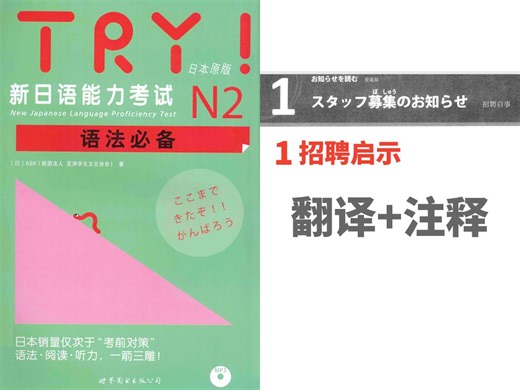 TRY N2语法 01招聘启示 课文翻译+注释