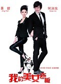 《我的美女老板》 - 高清正版在线观看