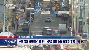 [华人世界]芬兰 护照包裹被盗事件频发 中使馆提醒中国游客注意旅行安全