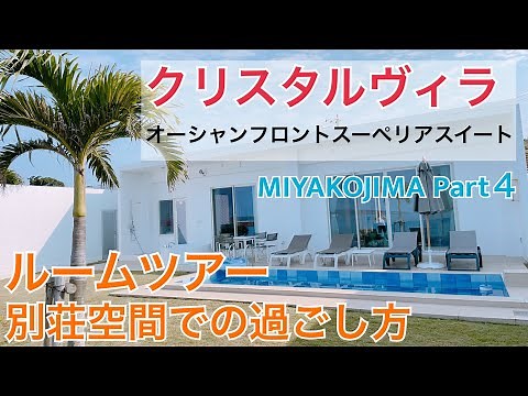 【宮古島旅行Part４】おすすめホテル クリスタルヴィラ