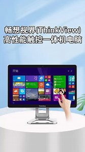 Think View畅想视界高性能触摸一体机电脑