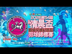 2026/4/9(四) Court 4F-3 Part I ｜ 2026年第54屆世界清晨盃暨吳文達紀念盃羽球錦標賽（現場直播）