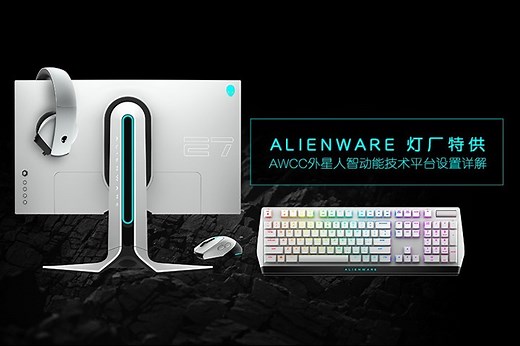 ALIENWARE 灯厂特供-- AWCC 外星人智动能技术平台设置详解