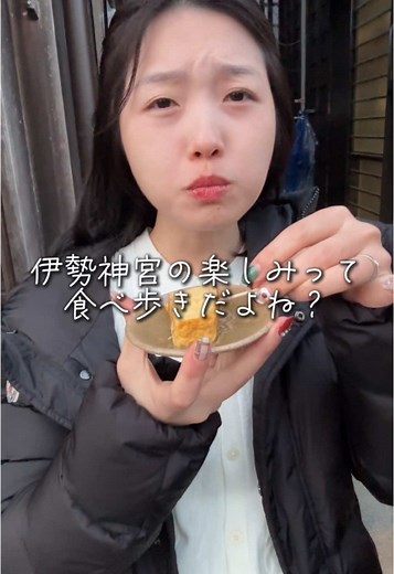 伊勢神宮の楽しみは食べ歩きじゃん！❤️‍🔥 ✅ちとせ ・肉月見伊勢うどん 980円 孤独のグルメでも紹介されたうどん屋さん！伊勢うどんの概念変わる✨ ✅茶房 太助庵 ・草餅ぜんざい 650円 草餅の香りすごい！あんこも甘すぎず食べやすい🙆‍♀️ ✅伊勢ぺんぺん ・ぺんぺん焼き 500円 初めて食べた！いかが潰れてるのかと思ったらぷりぷり感残ってた！ ✅まるよし ・松坂牛牛鍋まん 500円 さすがお肉屋さんの肉まん！ 旨みが一味違う✨🥩 ✅うの花ドーナツ ・うの花ドーナツ 130円 優しいお豆腐のドーナツ。 何個でも食べれるくらい優しい。 ✅豚捨 ・コロッケ 150円 衣薄い中身たっぷりコロッケ！ これ嫌いな人絶対いないよ👀 ✅やきもの泰次郎 ・たまご焼き 150円 私的大ヒット！ 甘いたまご焼き苦手だけどこれはちょうどいい甘さで好き❤️‍🔥 #おかげ横丁 #伊勢神宮 #おかげ横丁食べ歩き #おかげ横丁グルメ #伊勢神宮おかげ横丁 #伊勢神宮内宮 #伊勢神宮外宮 #伊勢グルメ #生きガールのマストゴーグルメ #生きガールのグルメツアー