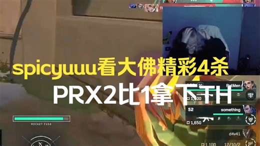 spicyuuu看大佛精彩4杀，PRX 2比1 拿下TH
