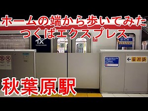 【接近放送】【電車】つくばエクスプレス 秋葉原駅ホームからの乗降風景。