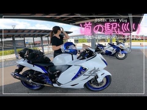 隼で道の駅巡りをしてきました。｜アラサー女子の休日バイク Vlog【SUZUKI gsx1300r】