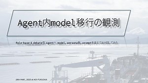 Agent内model移行の観測