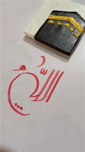 How to write Beautiful Name Of Almighty Allah In Arabic Calligraphy Art #Allahcalligraphy