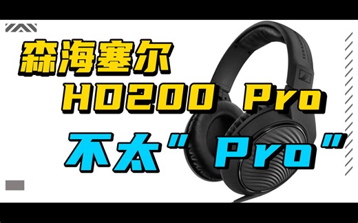 Sennheiser森海塞尔HD200 PRO耳机开箱 这个“pro”不太"PRO"