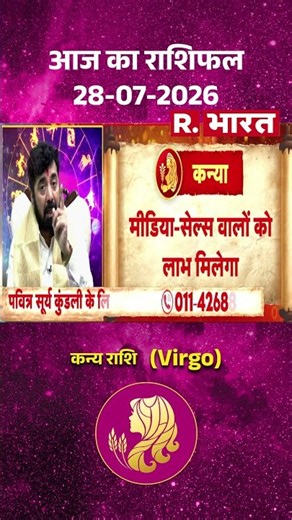 Bhagyafal: Virgo राशि वालों के लिए कैसा रहेगा आज का दिन? | Horoscope | kanya Rashi | Rashifal