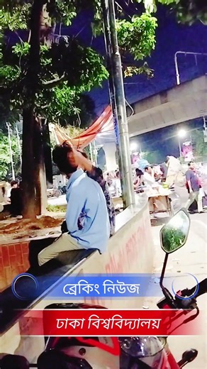 ঢাকা বিশ্ববিদ্যালয় (University of Dhaka) বাংলাদেশের অন্যতম শীর্ষস্থানীয়!