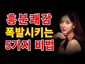 흥분 쾌감 폭발 시키는 5가지 비법#성관계팁 #심리적흥분 #관능팁 #도발적섹스 #섹스기술 #연애성관계 #부부성생활 #성생활팁 #쾌감극대화 #섹스노하우