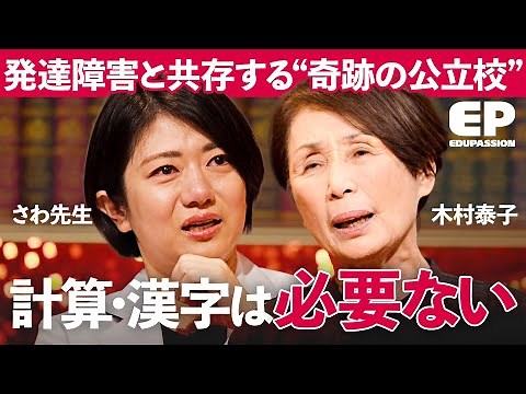 「0歳でADHDの"特徴"」自閉症、多動症の子どもが親に見せる行動の特性は？【成田修造/宮村優子/さわ先生/西川幹之佑/西川裕子/木村泰子】EduPassion