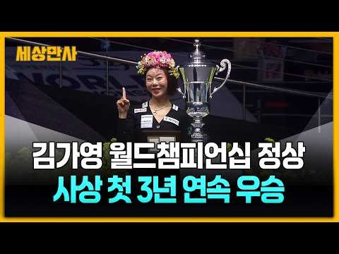 김가영, 사상 최초로 3년 연속 월드챔피언십 우승 [세상만사] #김가영 #월드챔피언쉽우승 #LPBA투어월드챔피언십정상