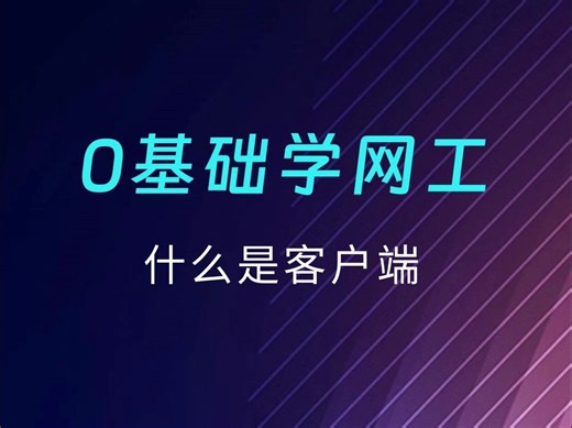 什么是客户端？