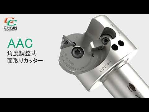 チェーンヘッドウェイ【AAC角度調整式面取りカッター】