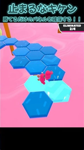 止まるなキケン 勝てるだけのパネルを確保する！！【Fall Guys】#fallguys #shorts