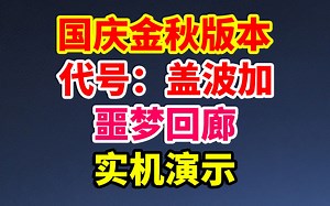 DNF：国服特色副本，噩梦回廊，实机演示！全新机制，全新玩法！