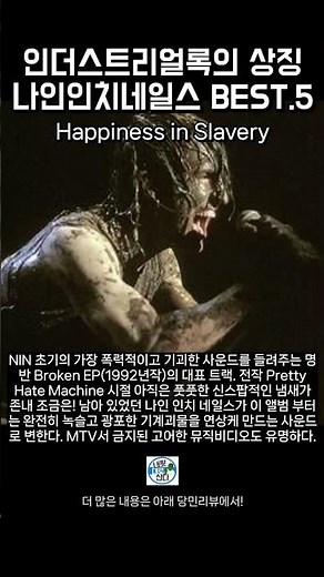 나인인치 네일스 : 인더스트리얼록의 상징! 섹스, 중독, 자기혐오를 기계음으로 갈아버리는 Nine Inch Nails(NIN)의 명곡들 BEST.5