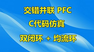 交错并联PFC双闭环 均流环C代码仿真