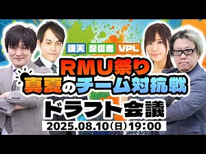 🔥RMU祭り 真夏のチーム対抗戦 ドラフト会議🔥