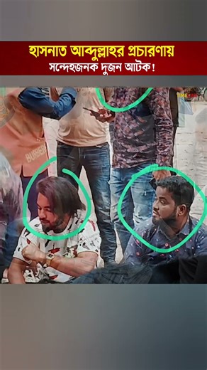 Police Detain Two Suspects During Election Campaign of Jatiya Nagorik Party Leader Hasnat Abdullah