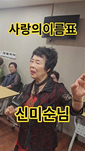 #사랑의이름표 신미순님 #가수금랑의꽃청춘노래교실 장기자랑 2026년 6월 17일