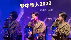 沧桑Cang333《梦中情人2022》｜沧桑2024奇幻漂流巡演北京站 2024.1019