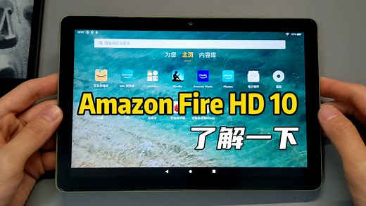 Amazon自家平板Fire HD10了解一下
