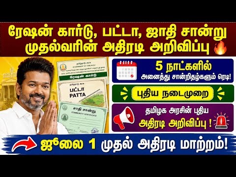 🚨 ரேஷன் கார்டு | பட்டா | ஜாதி சான்று பெற புதிய நடைமுறை! 🔥 | tn government latest news | tn scheme