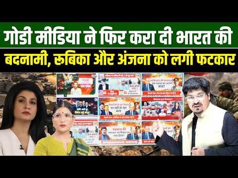 गोडी मीडिया ने फिर करा दी भारत की बदनामी, रूबिका और अंजना को लगी फटकार | Shams Tabrez Qasmi