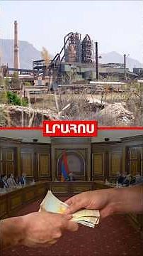 «Արարատցեմենտ»-ը հանձնվել է ՀՀ կառավարմանը // 5 մլրդ դրամ՝ պարգևավճարների համար․ ԼՈՒՐԵՐ