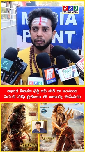 Akhanda 2 Movie Review | Akhanda 2 Public Talk #Balakrishna #ytshorts #shorts #nbk #RRGTeluguMedia