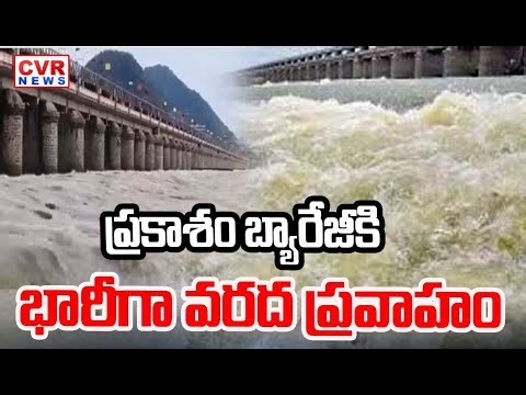 ప్రకాశం బ్యారేజీకి మళ్లీ భారీగా వరద | Huge Inflow to Prakasam Barrage | CVR News