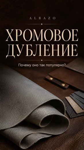 Хромовое дубление — один из самых распространённых способов превращения сырья в кожу. #albazo