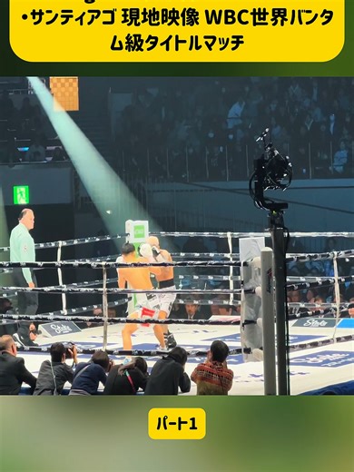 Junto Nakatani 🇯🇵 vs Alexandro Santiago 🇲🇽 中谷潤人 vs アレハンドロ・サンティアゴ 現地映像 WBC世界バンタム級タイトルマッチ パート1 #武居由樹 #ボクシング #激闘 #チャンピオン #boxing🥊 #ViralReels #KO #fyp #foryoupage #ilovetiktok #viral ##junto #nakatani #alexandro #santiago