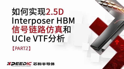 如何实现2.5D Interposer HBM信号链路仿真和UCIe VTF分析PART２