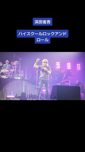 浜田省吾ON THE ROAD 2022 LIVE at 武道館〜High School &Rock Roll #浜田省吾 #浜田省吾武道館 #浜田省吾アリーナツアー
