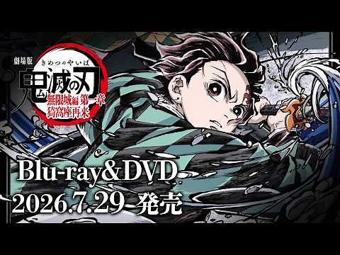 『劇場版「鬼滅の刃」無限城編 第一章 猗窩座再来』Blu-ray&DVD発売告知CM｜7月29日(水)発売