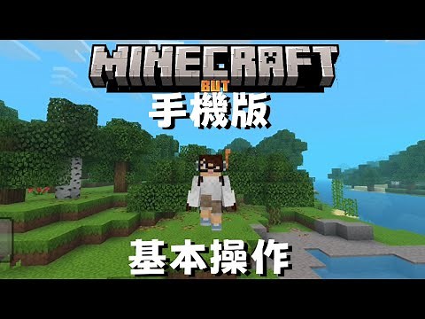 新手救星，minecraft手機版基本操作教學 1 ～【基岩】【Minecraft】【手機】