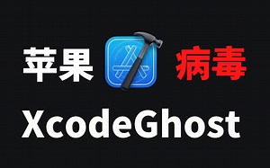 苹果手机病毒感染事件——震惊业界的 XcodeGhost