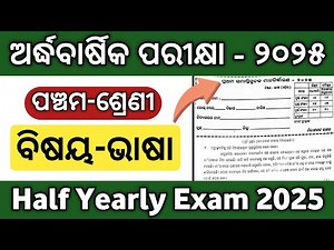 ପଞ୍ଚମ ଶ୍ରେଣୀ ଅର୍ଦ୍ଧବାର୍ଷିକ ପରୀକ୍ଷା ବିଷୟ - ମାତୃଭାଷା ୨୦୨୫ | Class 5 MIL (Bhasa) Half Yearly Exam 2025