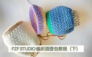 FZF STUDIO 钩织酒壶包教程（下）
