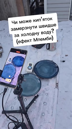 Чи може кип'яток замерзнути швидше за холодну воду? (ефект Мпемби) #мороз #зима #цікаво #вода #дніпром @Dnipro M