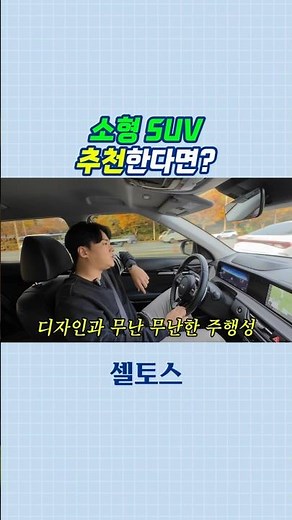 소형 suv 추천한다면? #셀토스 #코나 #트레일블레이저