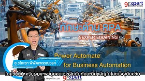 แนะนำให้รู้จักกับ ทักษะด้าน RPA (Robotic Process Automatiion)...