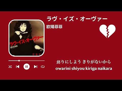 欧陽菲菲 ラブ・イズ・オーヴァー （歌詞付き）